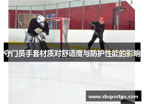 守门员手套材质对舒适度与防护性能的影响