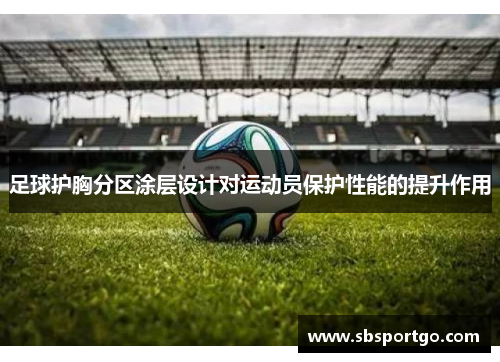 足球护胸分区涂层设计对运动员保护性能的提升作用