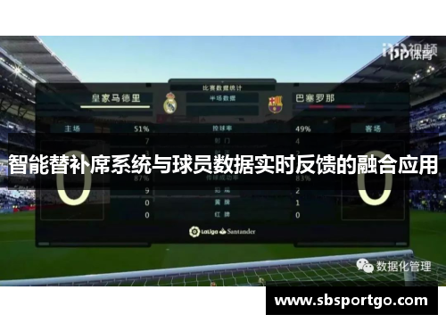 智能替补席系统与球员数据实时反馈的融合应用