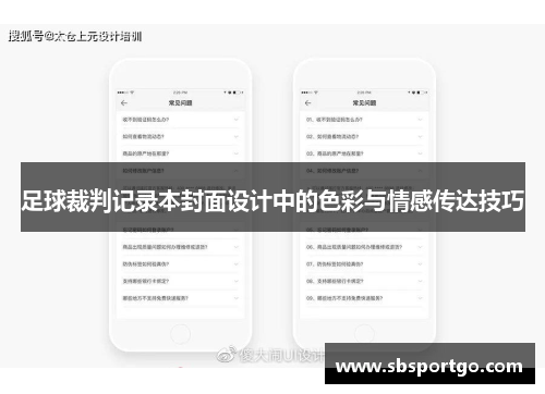 足球裁判记录本封面设计中的色彩与情感传达技巧